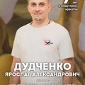 Фотография специалиста Дудченко Ярослав Александрович