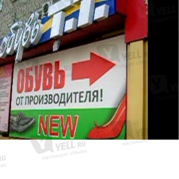 Обувь Т.Т. на проспекте Энтузиастов фото 1