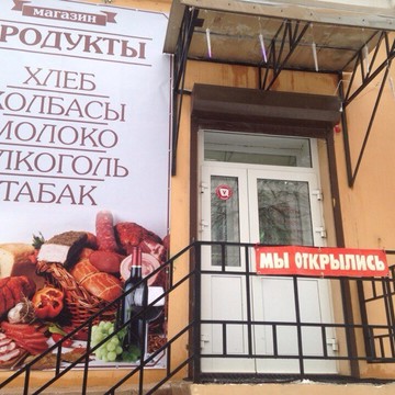 Продукты на Некрасова фото 1
