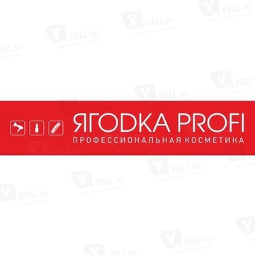Магазин Профессиональной косметики ЯГОDKA PROFI фото 2