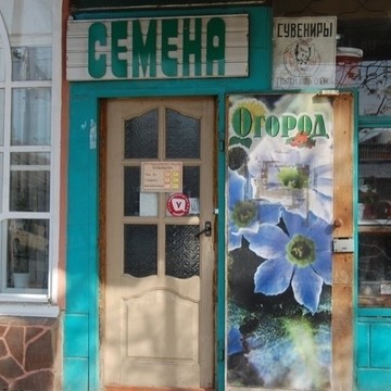 семена на Днепропетровской улице фото 1
