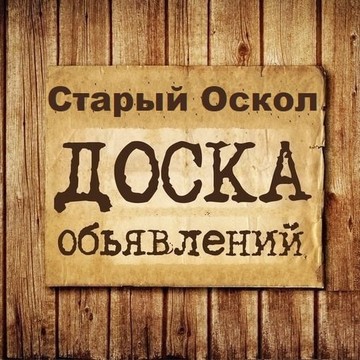 Объявления Старый Оскол | Белгородская область фото 1