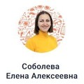 Фотография специалиста Соболева Елена Алексеевна