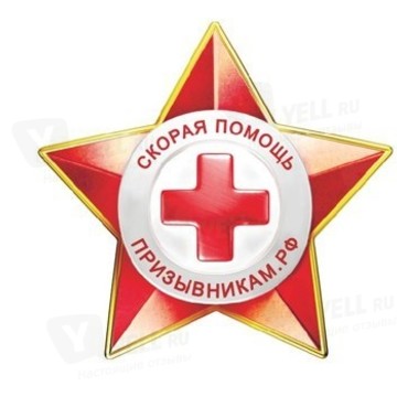 Компания Скорая Помощь Призывникам на Красной улице фото 1