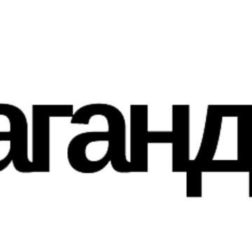 Пропаганда фото 1