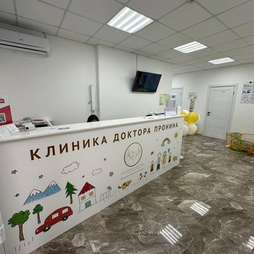 Клиника доктора Пронина фото 2