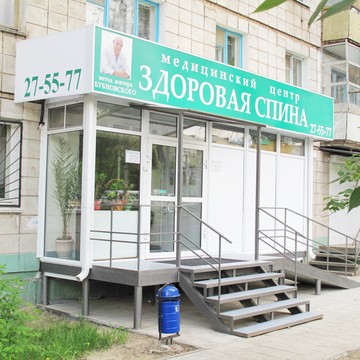 Центр Здоровая спина в Волгограде фото 1