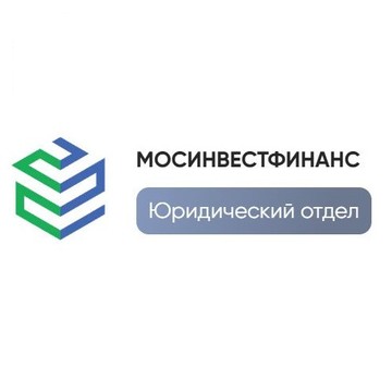 МосИнвестФинанс Юридический отдел фото 1