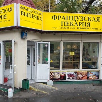 Французская пекарня на Щербаковской улице фото 1
