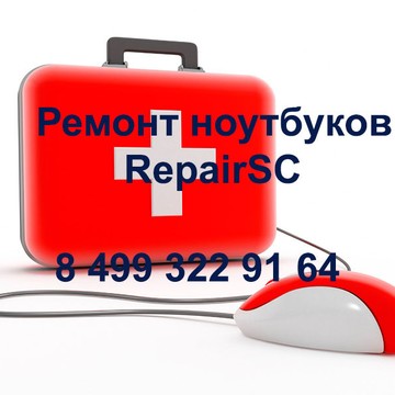 Ремонт ноутбуков RepairSC на Дмитровском шоссе фото 1