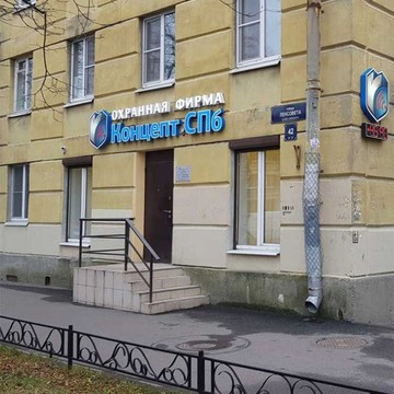 Частное охранное предприятие Концепт СПб фото 3