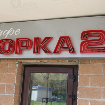 Горка 2 фото 1