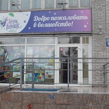 Центр детского развития Мэри Поппинс в Октябрьском районе фото 1