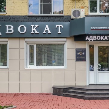 Центр юридической помощи ADVOKAT DMITRIEV фото 1