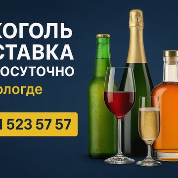 Алкодоставка +7-911-523-57-57 Вологда Круглосуточно фото 1