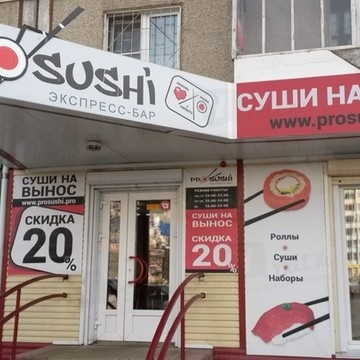 Бар Pro-Sushi на Комсомольском проспекте фото 1