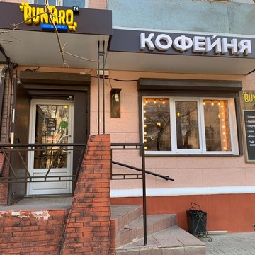 Кофейня Buntaro на Плехановской улице фото 3