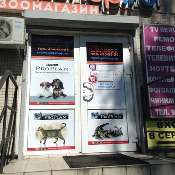 Зоомагазин PetShop.ru в Санкт-Петербурге фото 1
