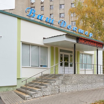 Медицинский центр Ваш Доктор фото 3