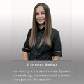 Фотография специалиста Изотова Алёна