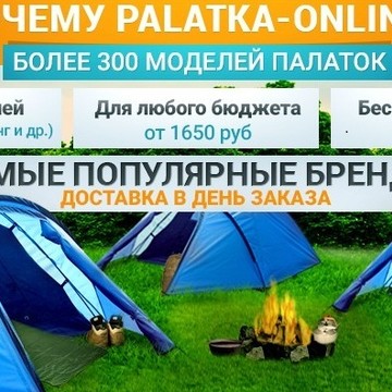 Магазин туритстических палаток http://palatka-online.ru/ фото 1