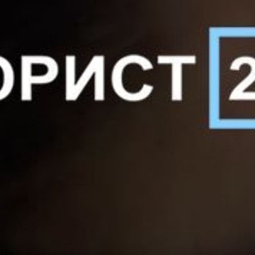 Юридическая 24. Юрист 24/7. Юрист 24.онлайн. 