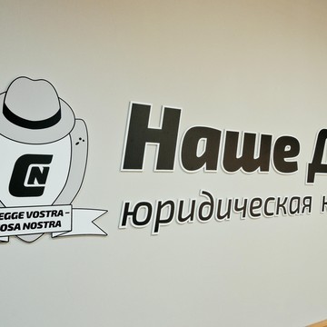 Юридическая компания Наше Дело фото 1
