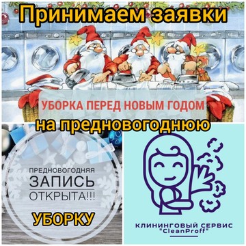 Клининговый сервис &quot;CleanProff&quot; фото 1