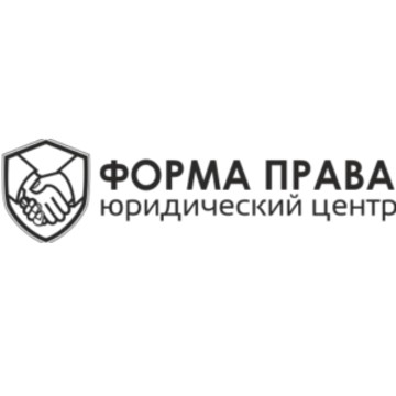 Юридический центр Форма Права фото 1