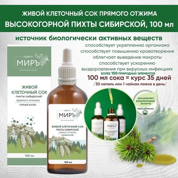 органикМИРЪ, Клеточный сок пихты сибирской, сосны, кедра прямого отжима, Масло/олеолит пихтовых и сосновых побегов, Глицериты/настойки фото 3