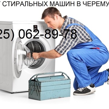 Ремонт стиральных машин в Черемушках в Черёмушках фото 1
