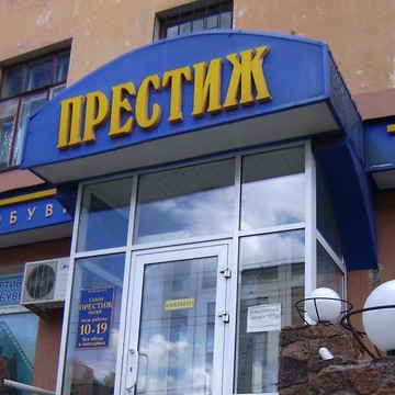 Магазин Престиж в Омске фото 1