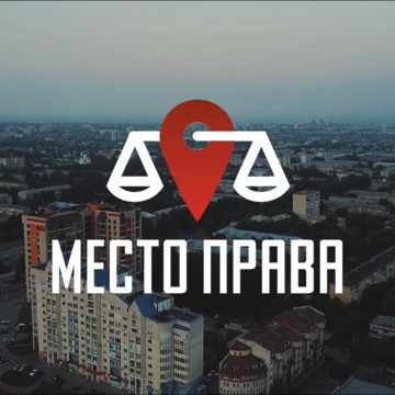 Центр правовой защиты &quot;Место Права&quot; фото 1