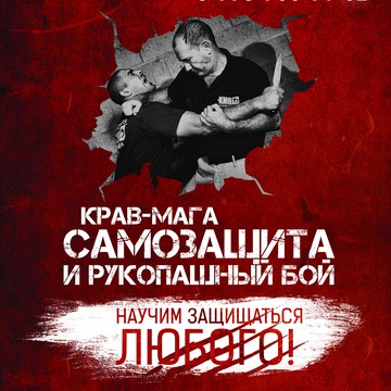 Центр самозащиты и рукопашного боя Крав-мага фото 1