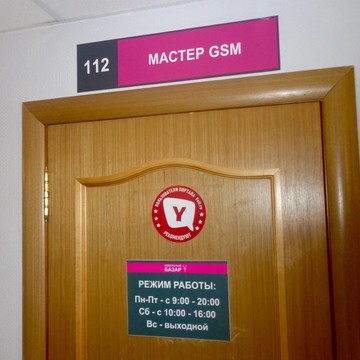 Сервисный центр мобильной элетроники Мастер GSM на Гордеевской фото 2