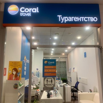 Турагентство Coral Travel на Профсоюзной улице, 61а фото 1