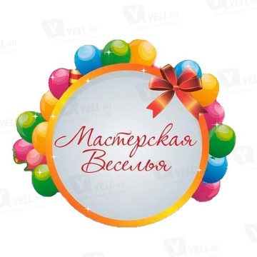 Мастерская веселья фото 1