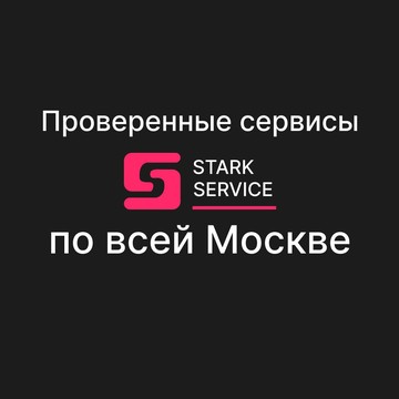 Сервисный центр Старк Сервис на Новокузнецкой улице фото 1