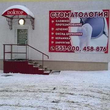 Стоматологическая клиника Доктор в Первомайском районе фото 1