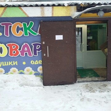 Магазин детских товаров Топ-малыш в Мотовилихинском районе фото 1