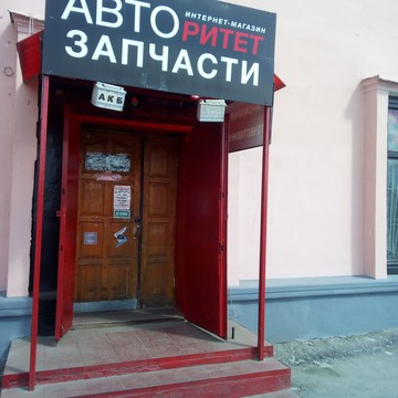 Магазин автотоваров Авторитет на улице Луначарского фото 1