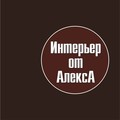 Фотография специалиста Интерьер от АлексА Чебоксары-Москва Дизайнер интерьера Чебоксары-Москва,