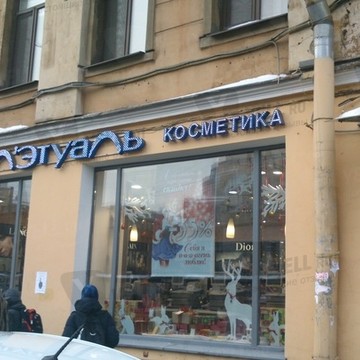 Л&#039;ЭТУАЛЬ на Большой Зелениной улице фото 2