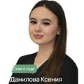Фотография специалиста Данилова Ксения Сергеевна