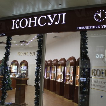 Консул-сервис-центр на Киевской фото 1