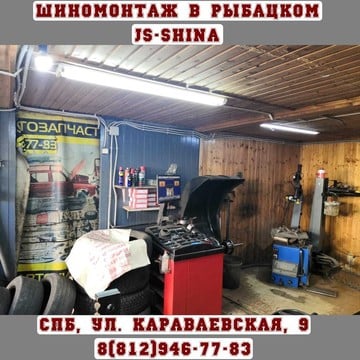Шиномонтажная мастерская JS-Shina на ​Караваевской, 9А фото 3