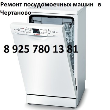 Ремонт посудомоечных машин в Чертаново фото 1