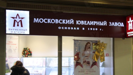 Сеть Магазинов Московский Ювелирный Завод