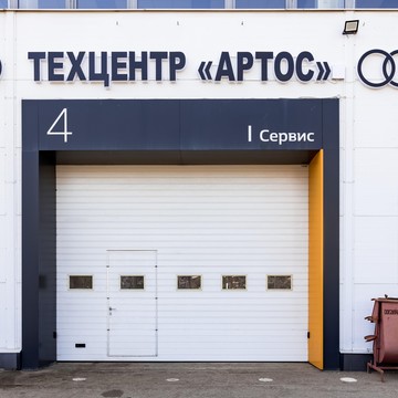 Техцентр Артос фото 1