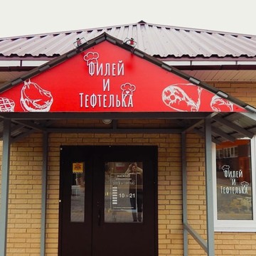 Филей и тефтелька фото 1